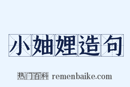 小妯娌造句是什么意思的图片